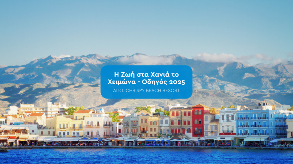 Η Ζωή στα Χανιά το Χειμώνα