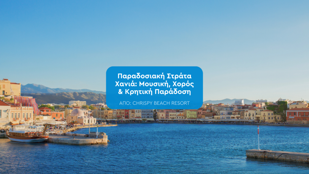 Στράτα Χανιά